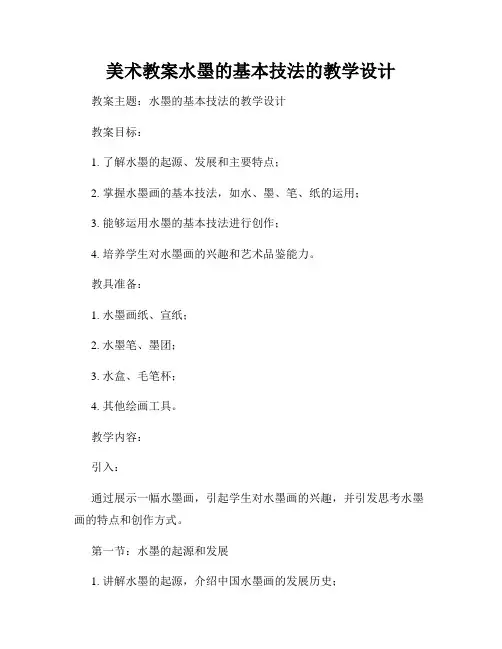 美术教案水墨的基本技法的教学设计