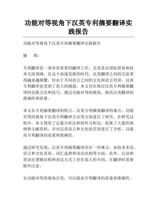 功能对等视角下汉英专利摘要翻译实践报告