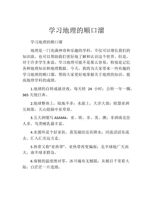 学习地理的顺口溜