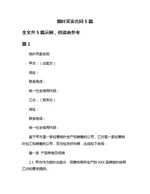 烟叶买卖合同5篇