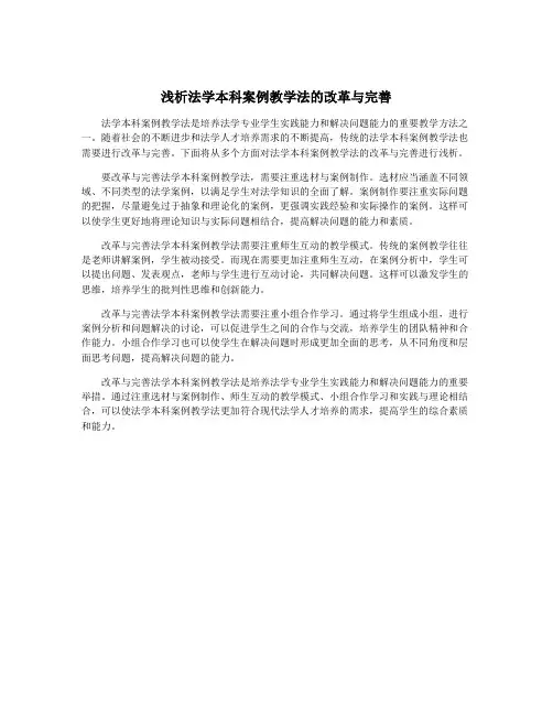 浅析法学本科案例教学法的改革与完善