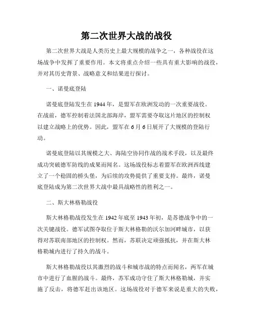 第二次世界大战的战役