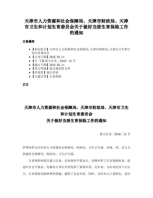 天津市人力资源和社会保障局、天津市财政局、天津市卫生和计划生育委员会关于做好当前生育保险工作的通知