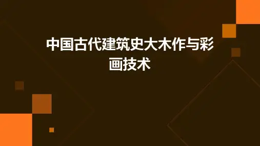 中国古代建筑史大木作与彩画技术