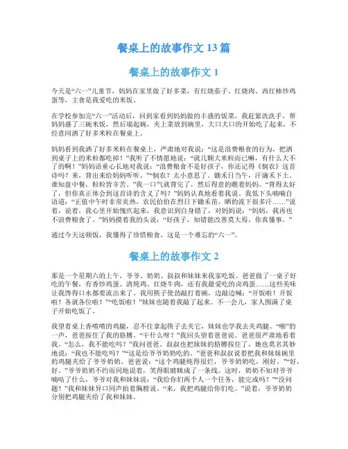 餐桌上的故事作文13篇
