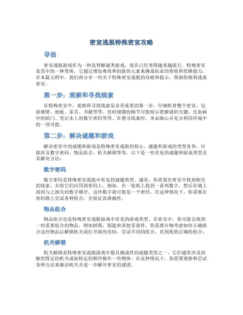 密室逃脱特殊密室攻略