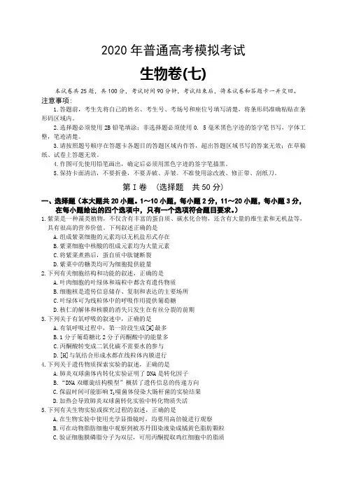 2020年普通高考模拟考试生物卷(七)含答案