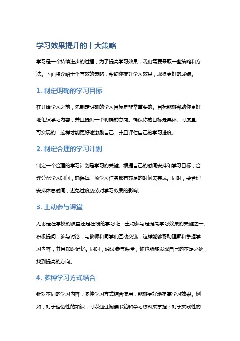 学习效果提升的十大策略