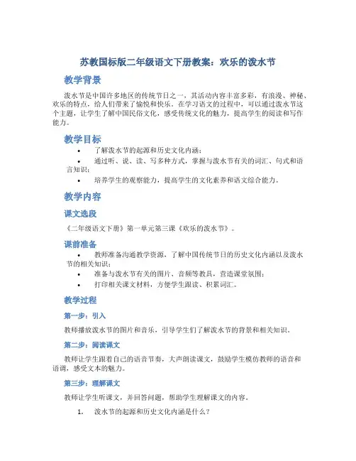 苏教国标版二年级语文下册教案欢乐的泼水节
