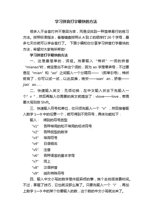 学习拼音打字最快的方法
