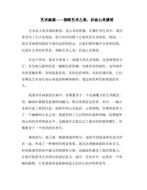 艺术画展——领略艺术之美,启迪心灵感受