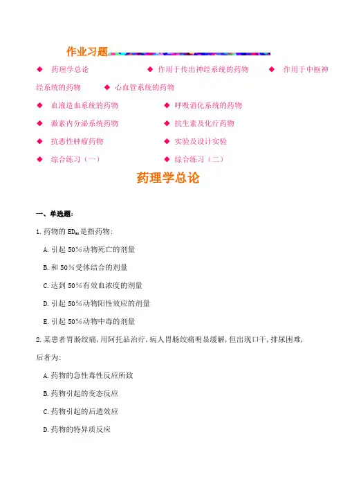 药理学作业题