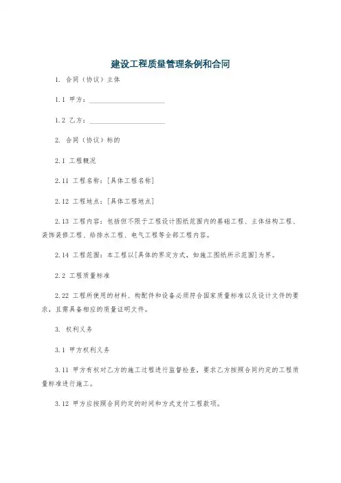 建设工程质量管理条例和合同