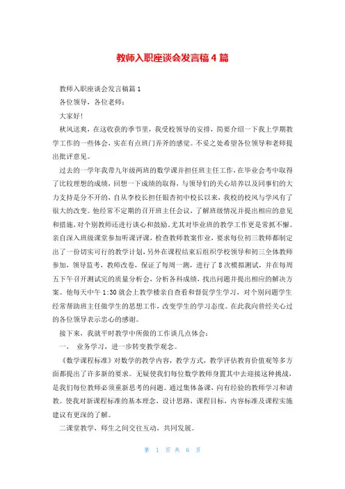 教师入职座谈会发言稿4篇