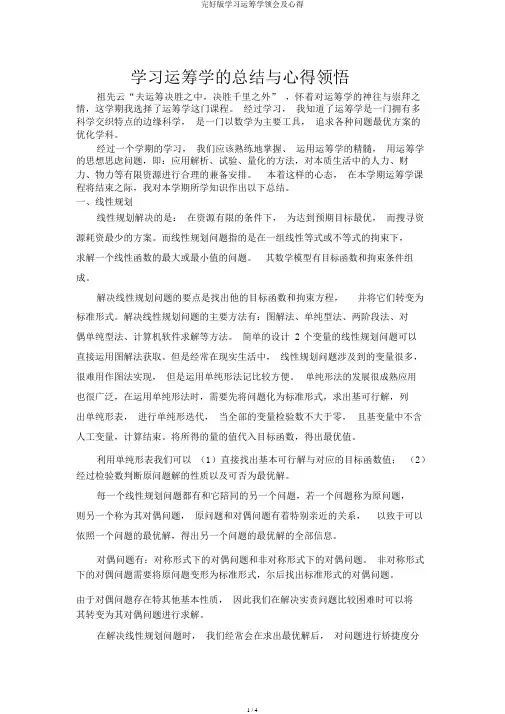完整版学习运筹学体会及心得