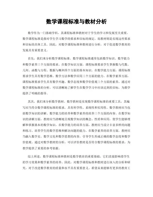 数学课程标准与教材分析