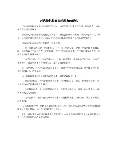 对汽轮机轴瓦振动现象的研究