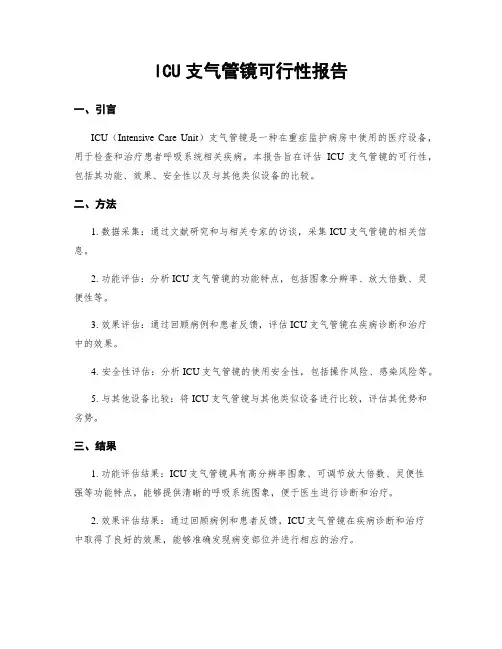 ICU支气管镜可行性报告