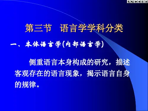 1.3 语言学学科分类