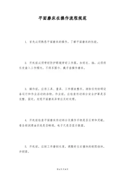 平面磨床在操作流程规范