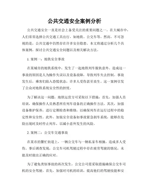 公共交通安全案例分析
