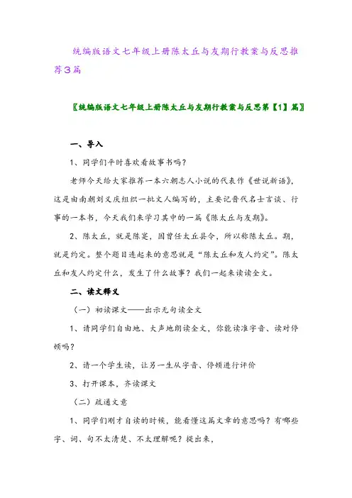 2024年统编版语文七年级上册陈太丘与友期行教案与反思推荐3篇
