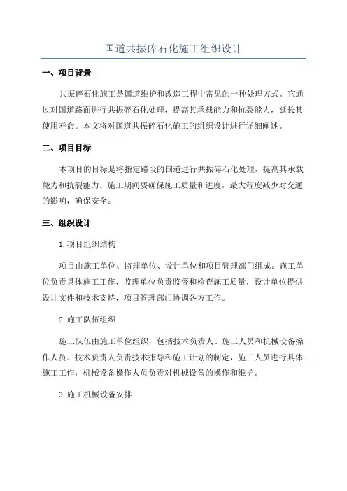 国道共振碎石化施工组织设计