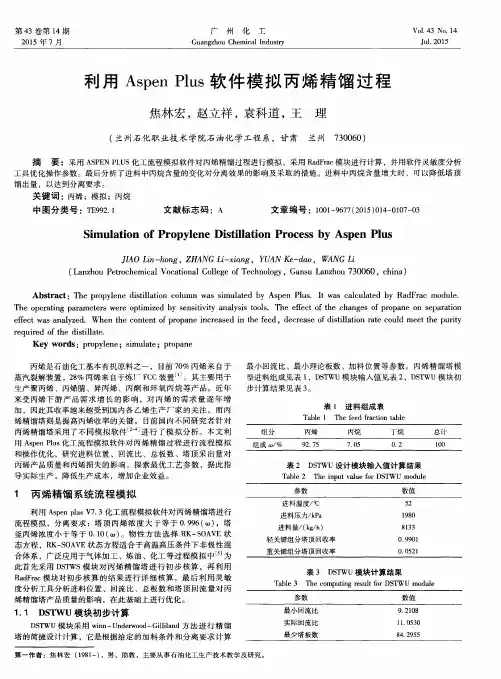 利用Aspen Plus软件模拟丙烯精馏过程