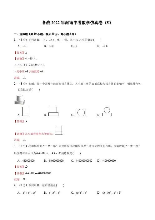 备战2022年河南中考数学仿真卷(5)(解析版)