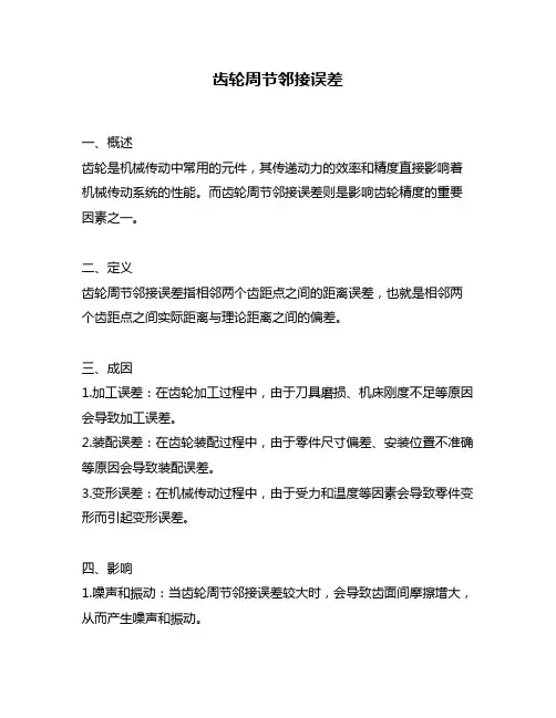 齿轮周节邻接误差