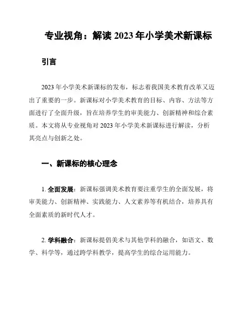 专业视角：解读2023年小学美术新课标