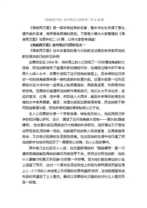 《海底两万里》读书笔记与赏析初二作文10篇_初二读书笔记_