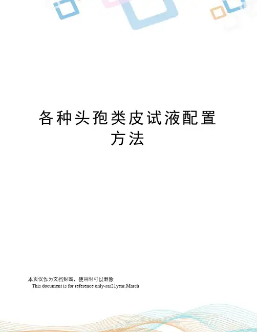 各种头孢类皮试液配置方法