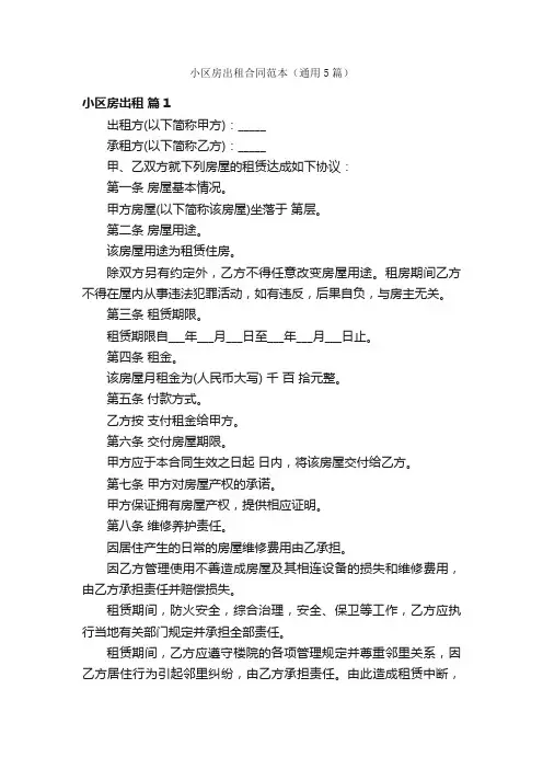 小区房出租合同范本（通用5篇）