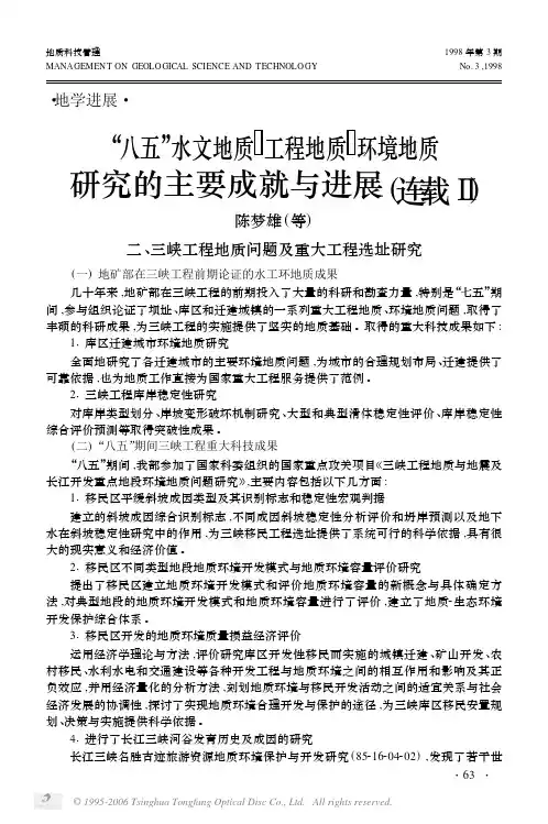“八五”水文地质工程地质环境地质研究的主要成就与进展(连载Ⅱ)