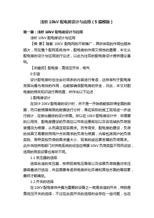 浅析10kV配电房设计与应用（5篇模版）