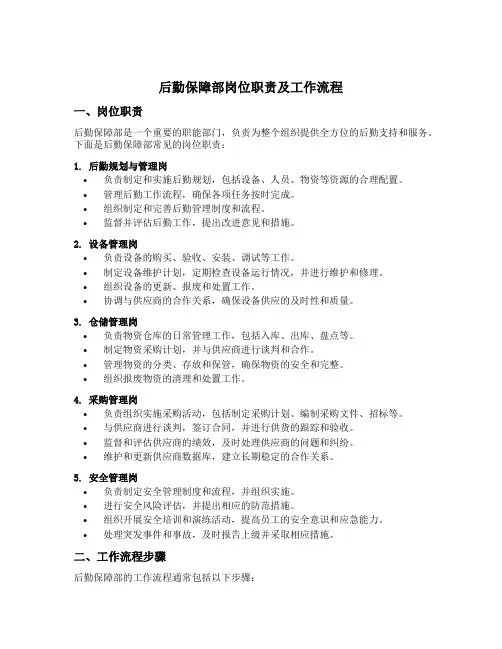 后勤保障部岗位职责及工作流程
