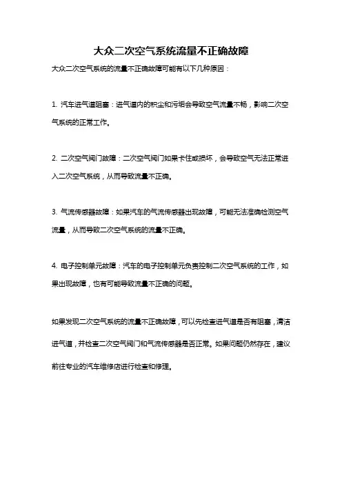 大众二次空气系统流量不正确故障