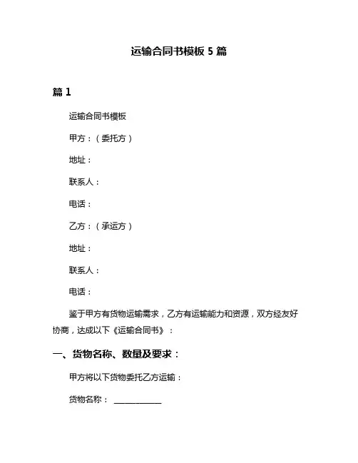 运输合同书模板5篇