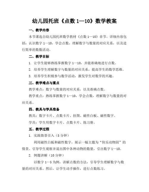 幼儿园托班《点数1—10》数学教案