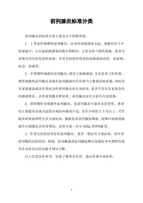 前列腺炎标准分类