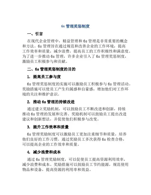 6s管理奖惩制度