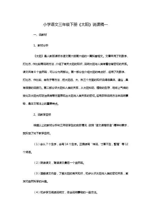 小学语文三年级下册《太阳》说课稿一