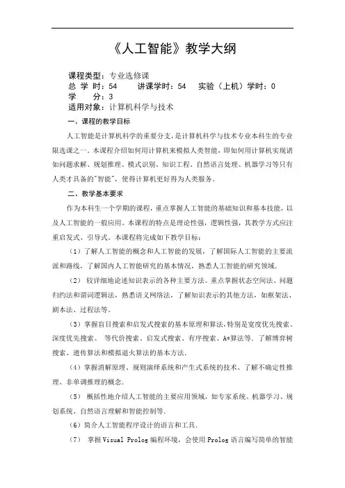 计算机科学与技术专业人工智能课程教学大纲