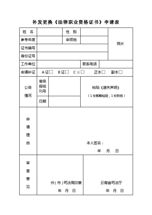 补发更换法律职业资格证书申请表