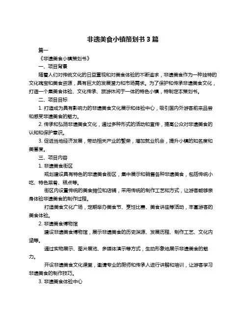 非遗美食小镇策划书3篇
