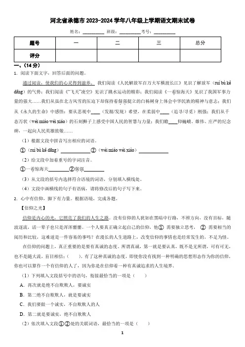 河北省承德市2023-2024学年八年级上学期语文期末试卷(含答案)