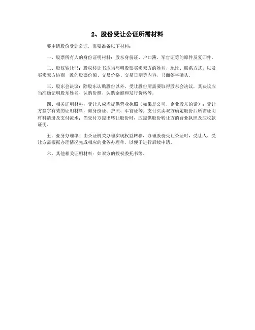 2、股份受让公证所需材料