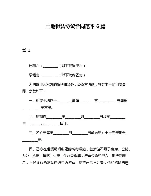 土地租赁协议合同范本6篇