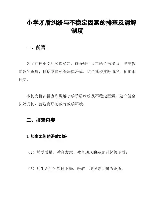 小学矛盾纠纷与不稳定因素的排查及调解制度